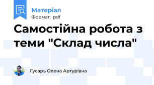 Самостійна робота з теми "Склад числа"