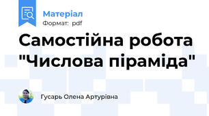 Самостійна робота "Числова піраміда"