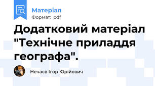 Додатковий матеріал "Технічне приладдя географа".