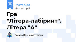 Гра "Літера-лабіринт". Літера "А"