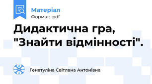 Дидактична гра, "Знайти відмінності".