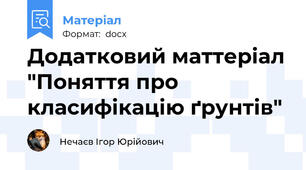 Додатковий маттеріал "Поняття про класифікацію ґрунтів"