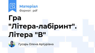 Гра "Літера-лабіринт". Літера "В"