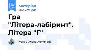 Гра "Літера-лабіринт". Літера "Г"