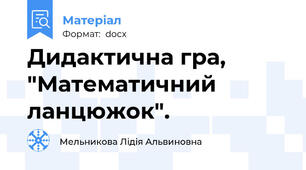 Дидактична гра, "Математичний ланцюжок".