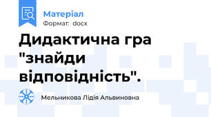 Дидактична гра "знайди відповідність".