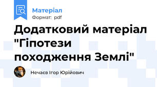 Додатковий матеріал "Гіпотези походження Землі"