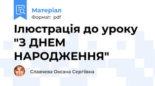 Ілюстрація до уроку "З ДНЕМ НАРОДЖЕННЯ"