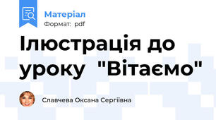 Ілюстрація до уроку  "Вітаємо"