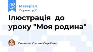 Ілюстрація  до уроку "Моя родина"