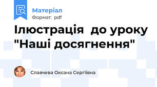 Ілюстрація  до уроку "Наші досягнення"