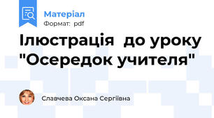 Ілюстрація  до уроку "Осередок учителя"