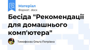 Бесіда "Рекомендації для домашнього комп'ютера"