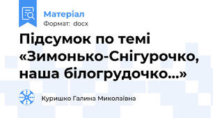 Підсумок по темі «Зимонько-Снігурочко, наша білогрудочко…»