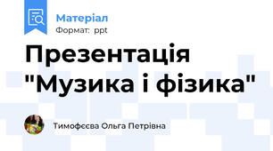 Презентація "Музика і фізика"