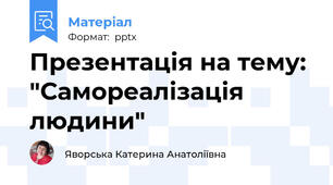 Презентація на тему: "Самореалізація людини"