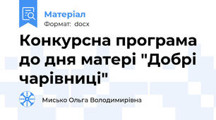 Конкурсна програма до дня матері "Добрі чарівниці"