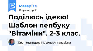 Поділюсь ідеєю! Шаблон лепбуку "Вітаміни". 2-3 клас.