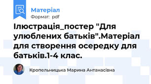Ілюстрація_постер "Для улюблених батьків".Матеріал для створення осередку для батьків.1-4 клас.