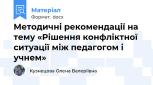Методичні рекомендації на тему «Рішення конфліктної ситуації між педагогом і учнем»