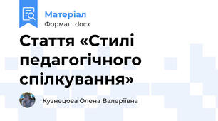 Стаття «Стилі педагогічного спілкування»