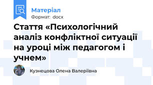 Стаття «Психологічний аналіз конфліктної ситуації на уроці між педагогом і учнем»