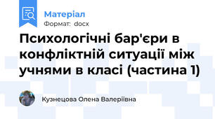 Психологічні бар'єри в конфліктній ситуації між учнями в класі (частина 1)