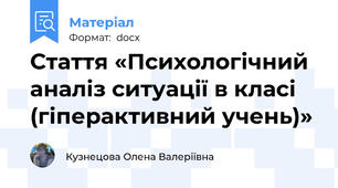 Стаття «Психологічний аналіз ситуації в класі (гіперактивний учень)»