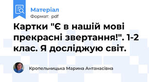 Картки "Є в нашій мові прекрасні звертання!". 1-2 клас. Я досліджую світ.