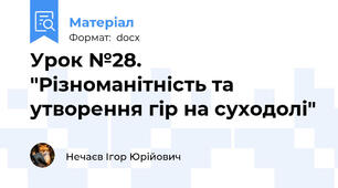 Урок №28. "Різноманітність та утворення гір на суходолі"
