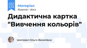 Дидактична картка "Вивчення кольорів"