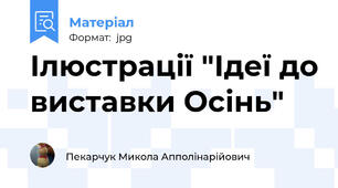 Ілюстрації "Ідеї до виставки Осінь"