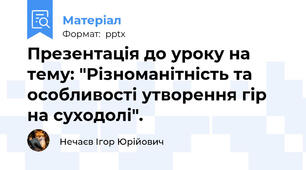 Презентація до уроку на тему: "Різноманітність та особливості утворення гір на суходолі".