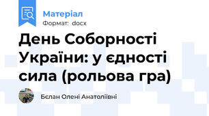 День Соборності України: у єдності сила (рольова гра)