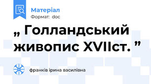 „ Голландський живопис XVIIст. ”