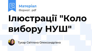 Ілюстрації "Коло вибору НУШ"