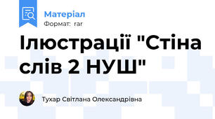 Ілюстрації "Стіна слів 2 НУШ"