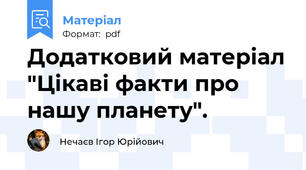 Додатковий матеріал "Цікаві факти про нашу планету".