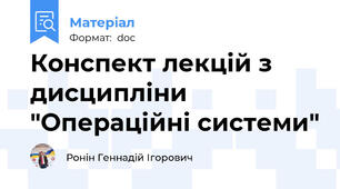 Конспект лекцій з дисципліни "Операційні системи"