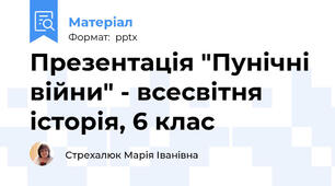 Презентація "Пунічні війни" - всесвітня історія, 6 клас