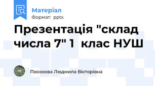 Презентація "склад числа 7" 1  клас НУШ
