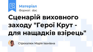 Сценарій виховного заходу "Герої Крут - для нащадків взірець"