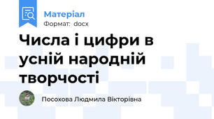 Числа і цифри в усній народній творчості