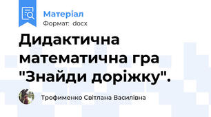 Дидактична математична гра "Знайди доріжку".