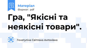 Гра, "Якісні та неякісні товари".