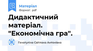 Дидактичний матеріал. "Економічна гра".
