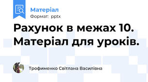 Рахунок в межах 10. Матеріал для уроків.