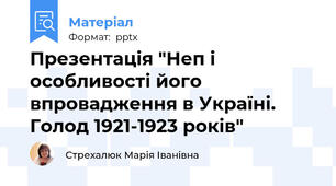 Презентація "Неп і особливості його впровадження в Україні.  Голод 1921-1923 років"