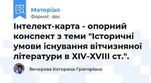 Інтелект-карта - опорний конспект з теми "Історичні умови існування вітчизняної літератури в ХІV-ХVІІІ ст.".