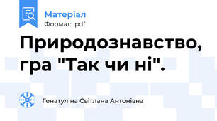 Природознавство, гра "Так чи ні".